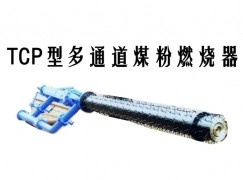 岳阳县TCP型多通道煤粉燃烧器